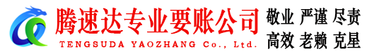 邗江腾速达收账公司